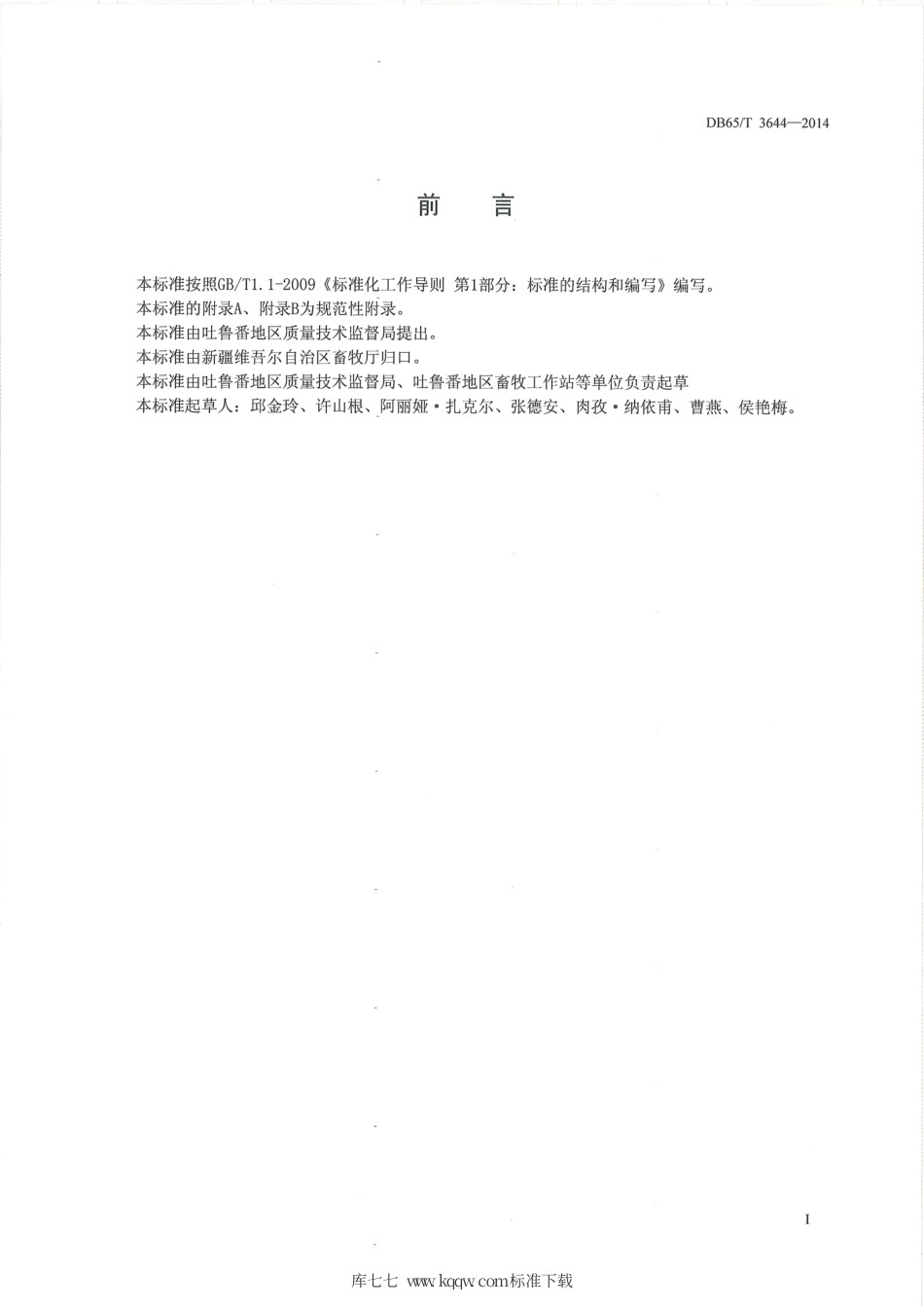 【地方标准】DB65∕T 3644-2014 地理标志产品 吐鲁番黑羊.pdf_第2页