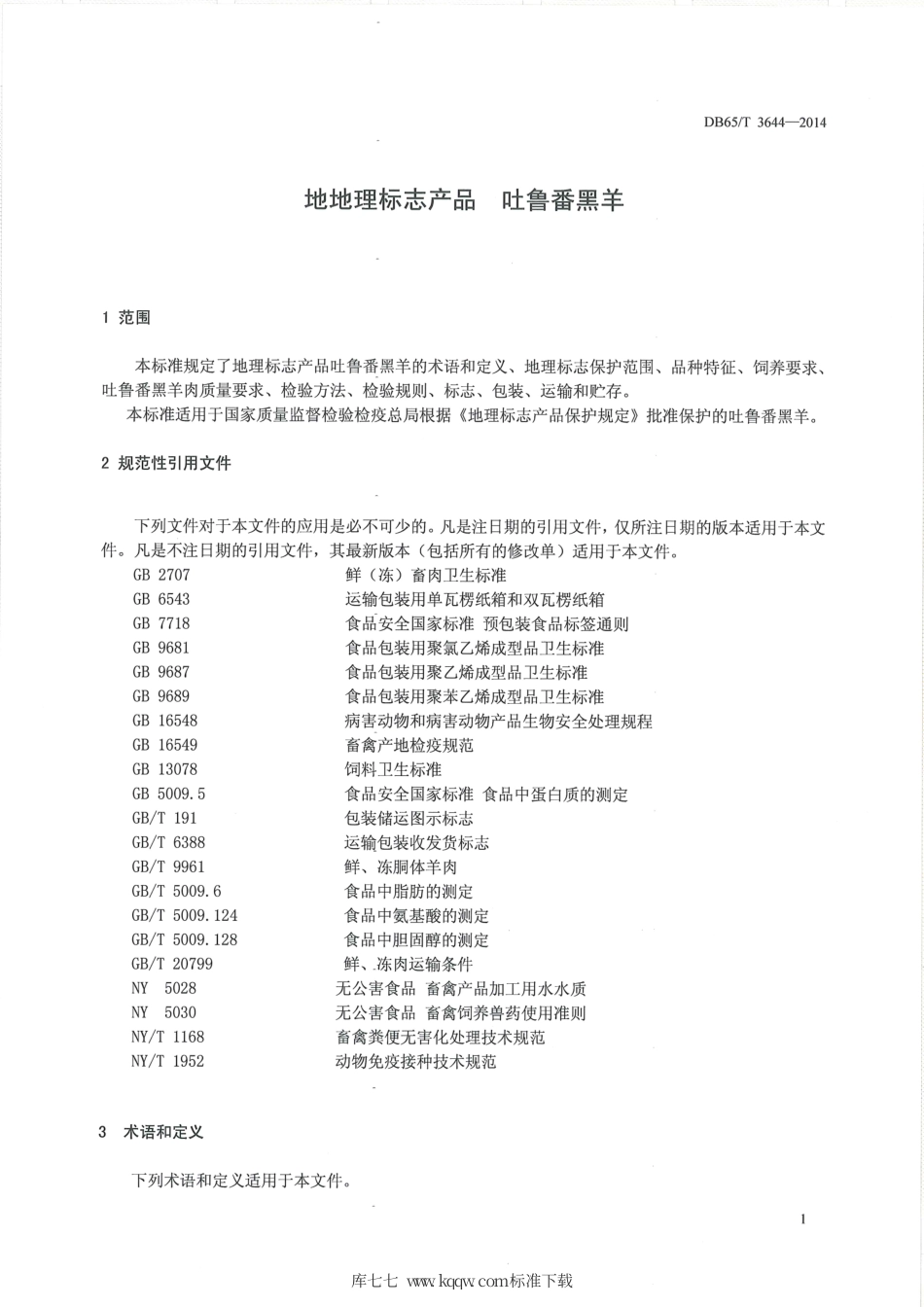 【地方标准】DB65∕T 3644-2014 地理标志产品 吐鲁番黑羊.pdf_第3页