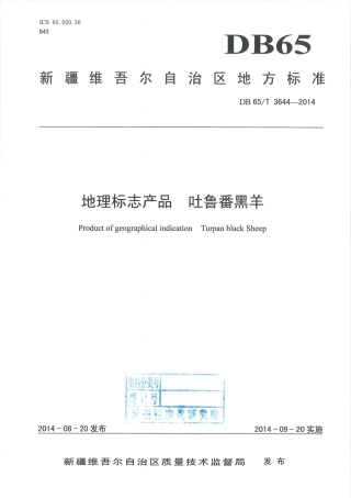 【地方标准】DB65∕T 3644-2014 地理标志产品 吐鲁番黑羊.pdf