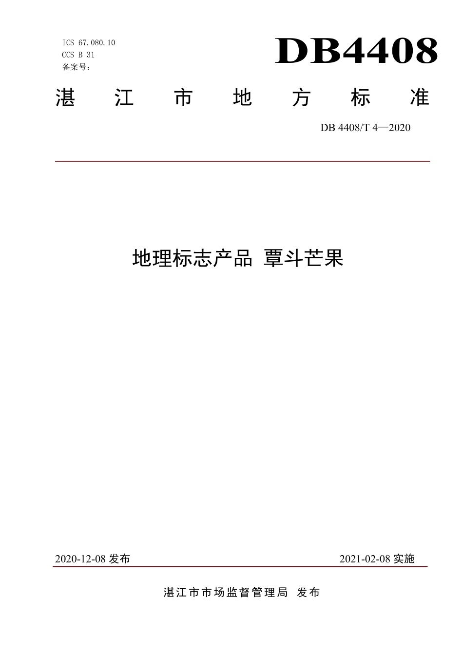 DB4408∕T 4-2020 地理标志产品 覃斗芒果.pdf_第1页