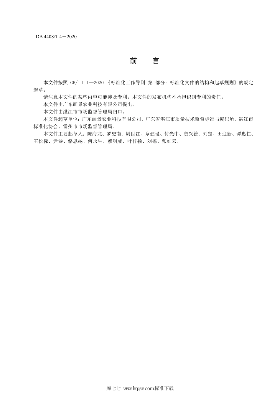 DB4408∕T 4-2020 地理标志产品 覃斗芒果.pdf_第2页