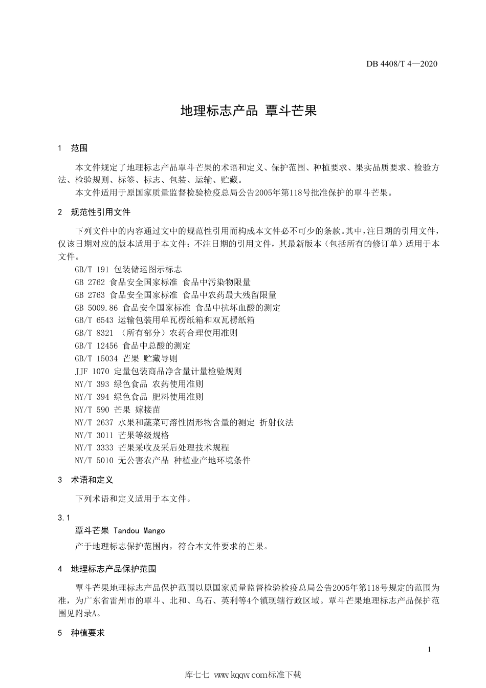 DB4408∕T 4-2020 地理标志产品 覃斗芒果.pdf_第3页