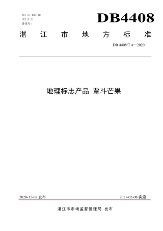 DB4408∕T 4-2020 地理标志产品 覃斗芒果.pdf