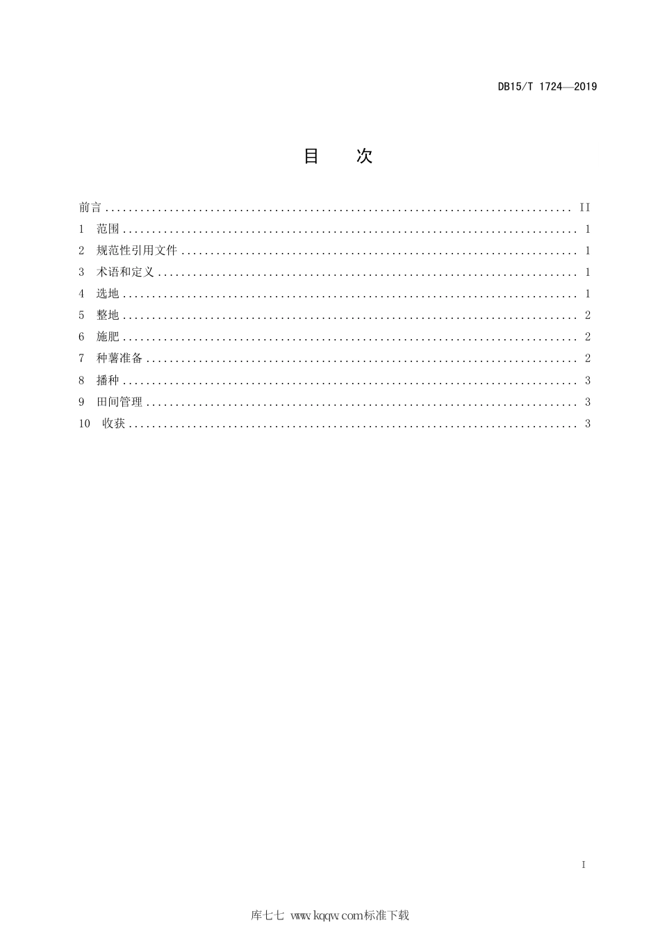 DB15∕T 1724-2019 “乌兰察布马铃薯”旱地种植技术规程.pdf_第3页