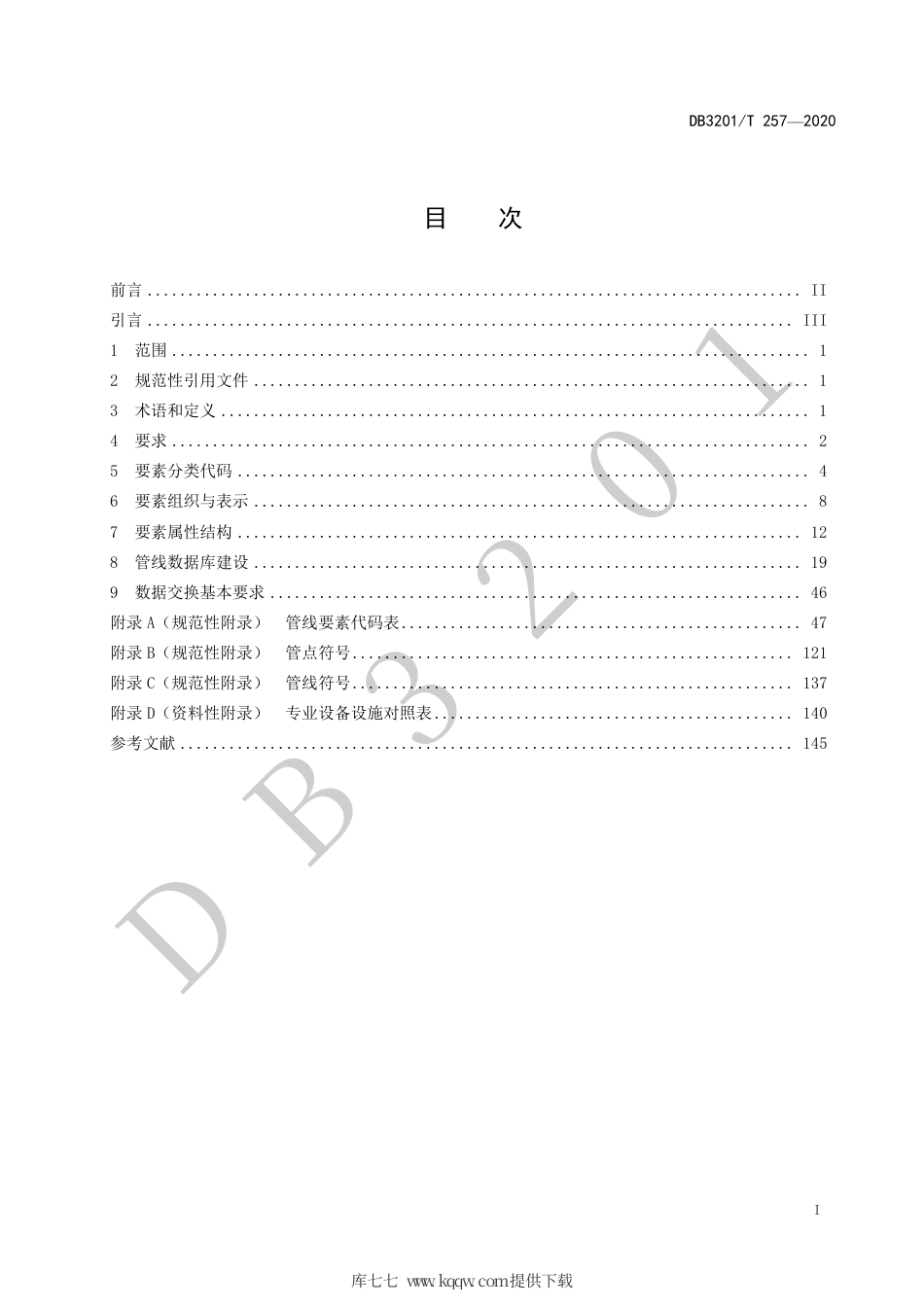 【地方标准】DB3201∕T 257-2020 管线数据标准.pdf_第3页