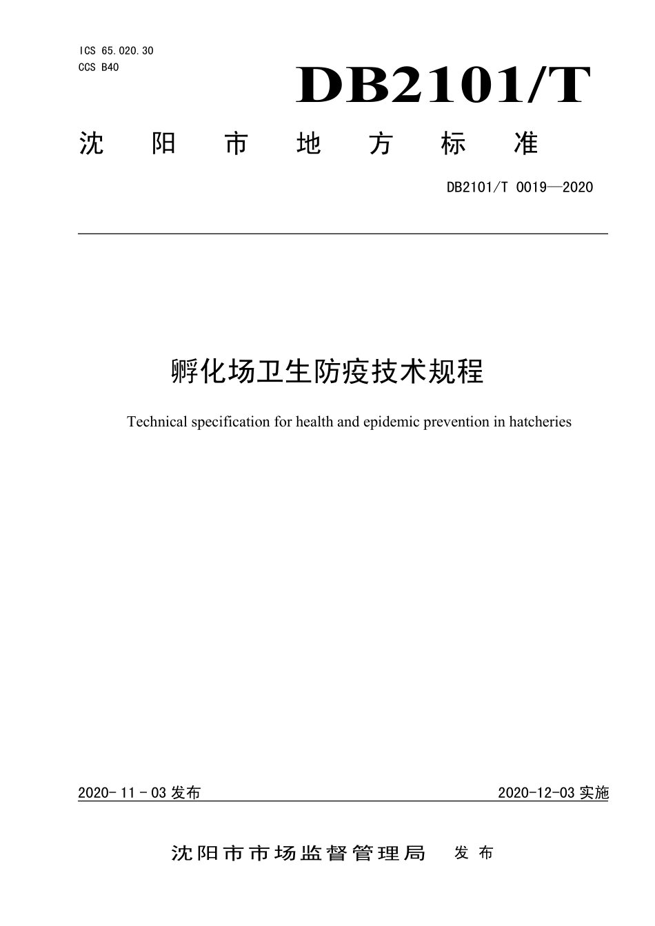 DB2101∕T 0019-2020 孵化场卫生防疫技术规程.pdf_第1页
