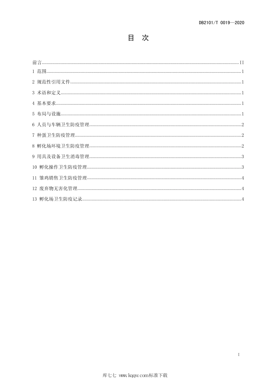 DB2101∕T 0019-2020 孵化场卫生防疫技术规程.pdf_第3页