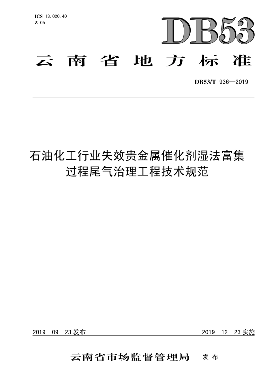 DB53∕T 936-2019 石油化工行业失效贵金属催化剂湿法富集过程尾气治理工程技术规范.pdf_第1页