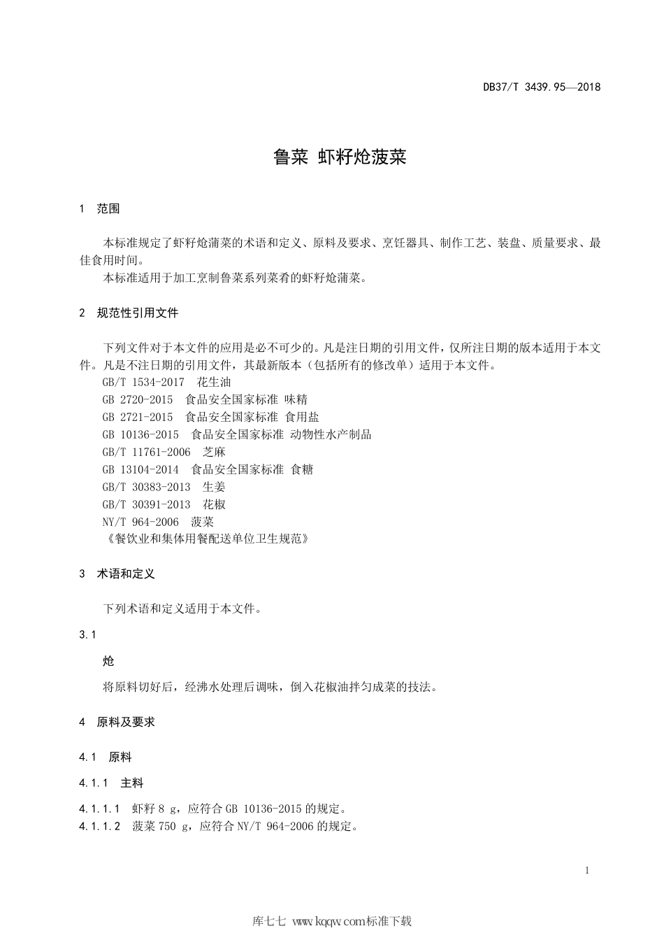 DB37∕T 3439.95-2018 鲁菜 虾籽炝菠菜.pdf_第3页