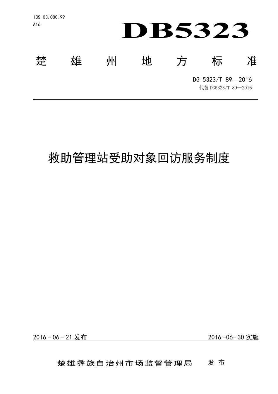 DB5323∕T 89-2016 救助管理站受助对象回访服务制度.pdf_第1页