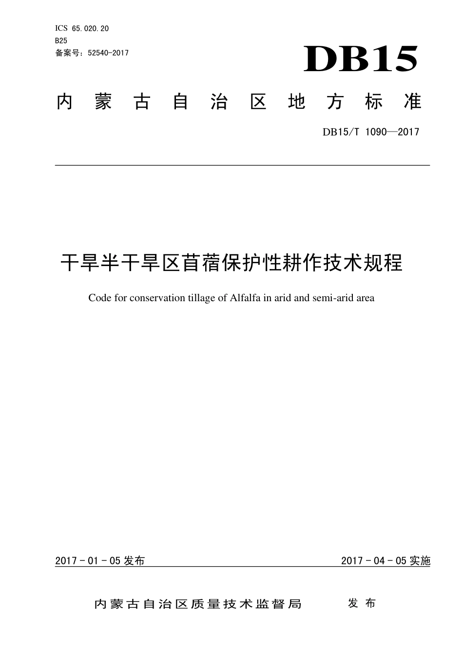 DB15∕T 1090-2017 干旱半干旱区苜蓿保护性耕作技术规程.pdf_第1页