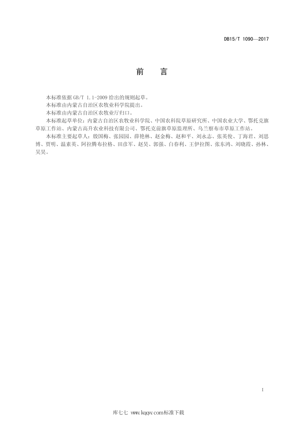 DB15∕T 1090-2017 干旱半干旱区苜蓿保护性耕作技术规程.pdf_第3页