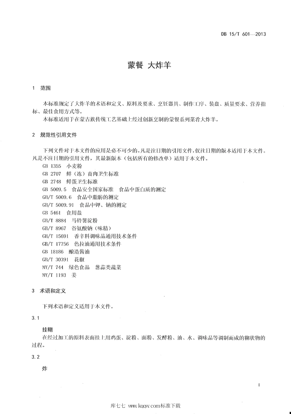 【地方标准】DB15∕T 601-2013 蒙餐 大炸羊.pdf_第3页