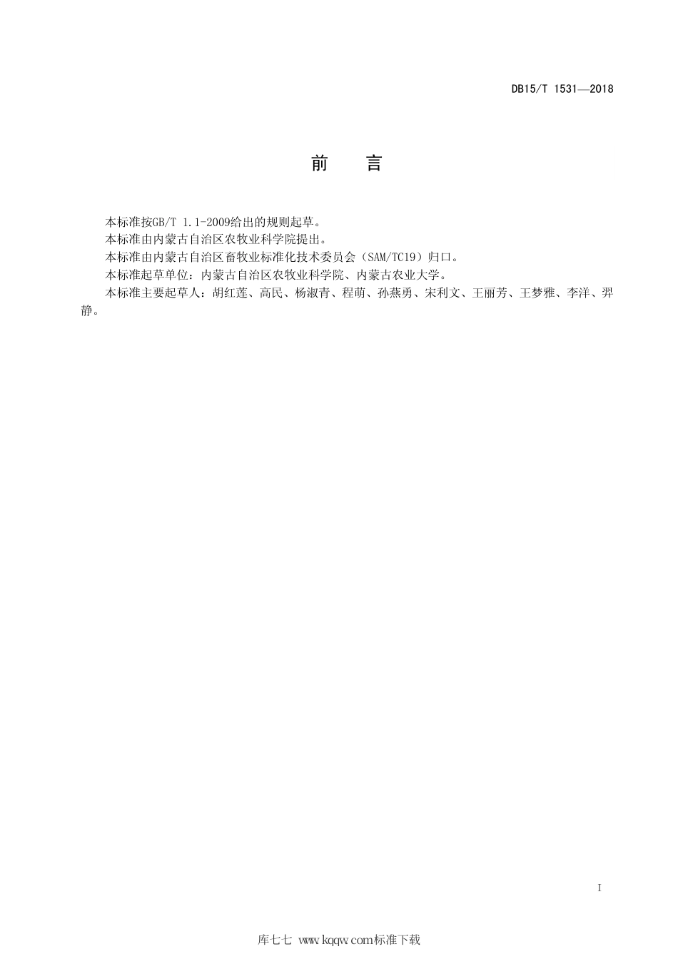 DB15∕T 1531-2018 反刍动物瘤胃上皮通透性测定 Ussing chamber法.pdf_第3页