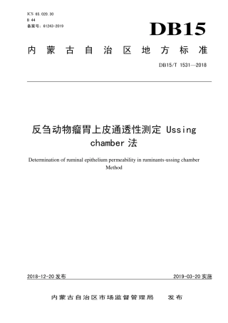 DB15∕T 1531-2018 反刍动物瘤胃上皮通透性测定 Ussing chamber法.pdf