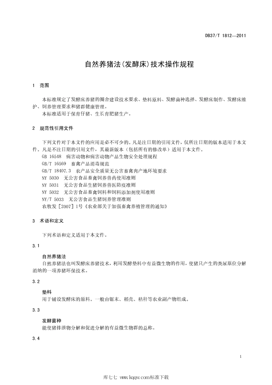 DB37∕T 1812-2011 自然养猪法(发酵床)技术操作规程.pdf_第3页