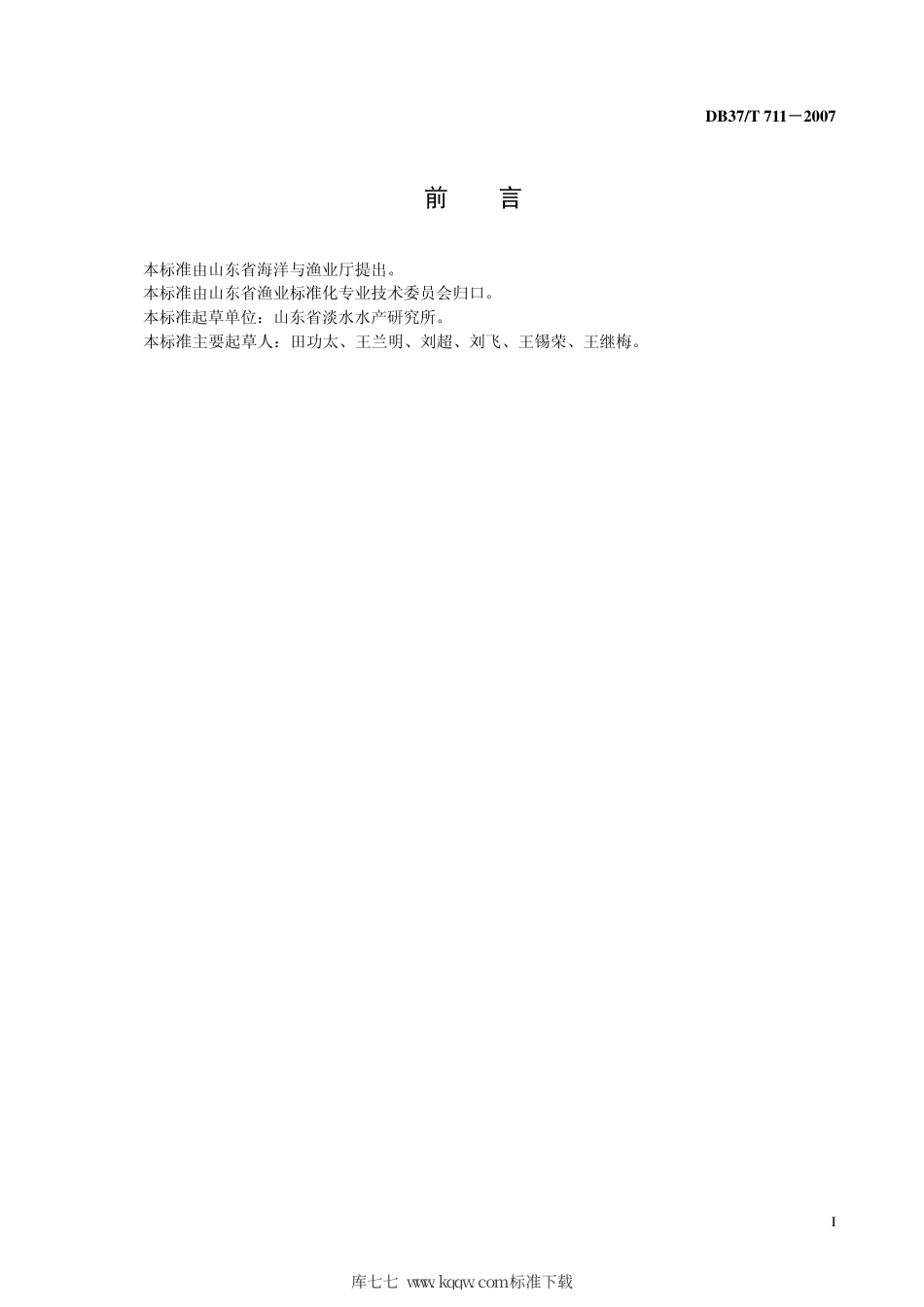 【地方标准】DB37∕T 711-2007 日本沼虾（淡水青虾）养成技术规程.pdf_第3页