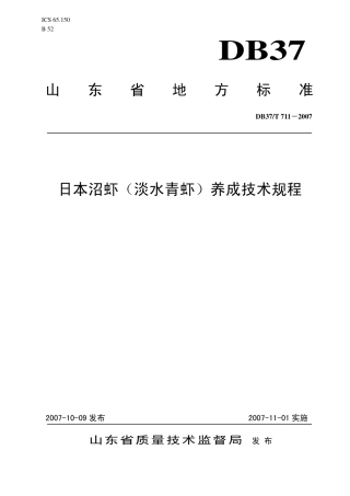 【地方标准】DB37∕T 711-2007 日本沼虾（淡水青虾）养成技术规程.pdf