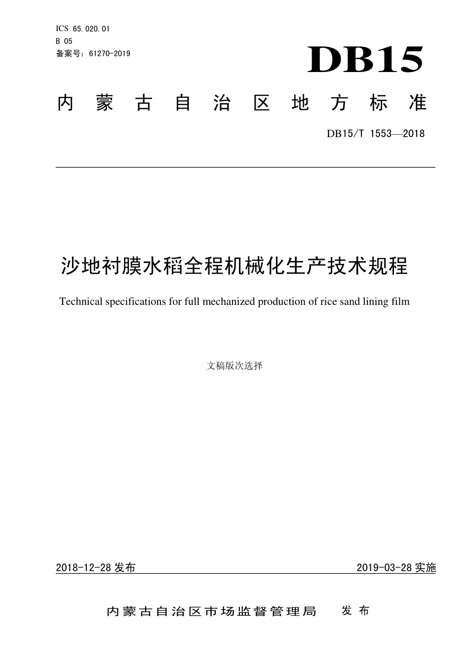 DB15∕T 1553-2018 沙地衬膜水稻全程机械化生产技术规程.pdf_第1页