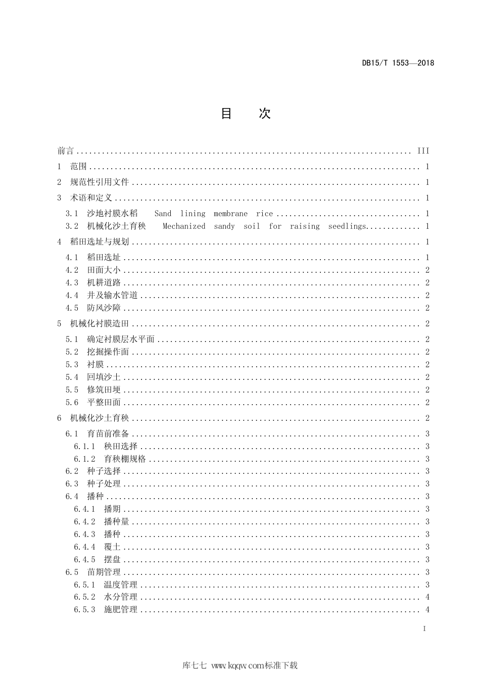 DB15∕T 1553-2018 沙地衬膜水稻全程机械化生产技术规程.pdf_第3页