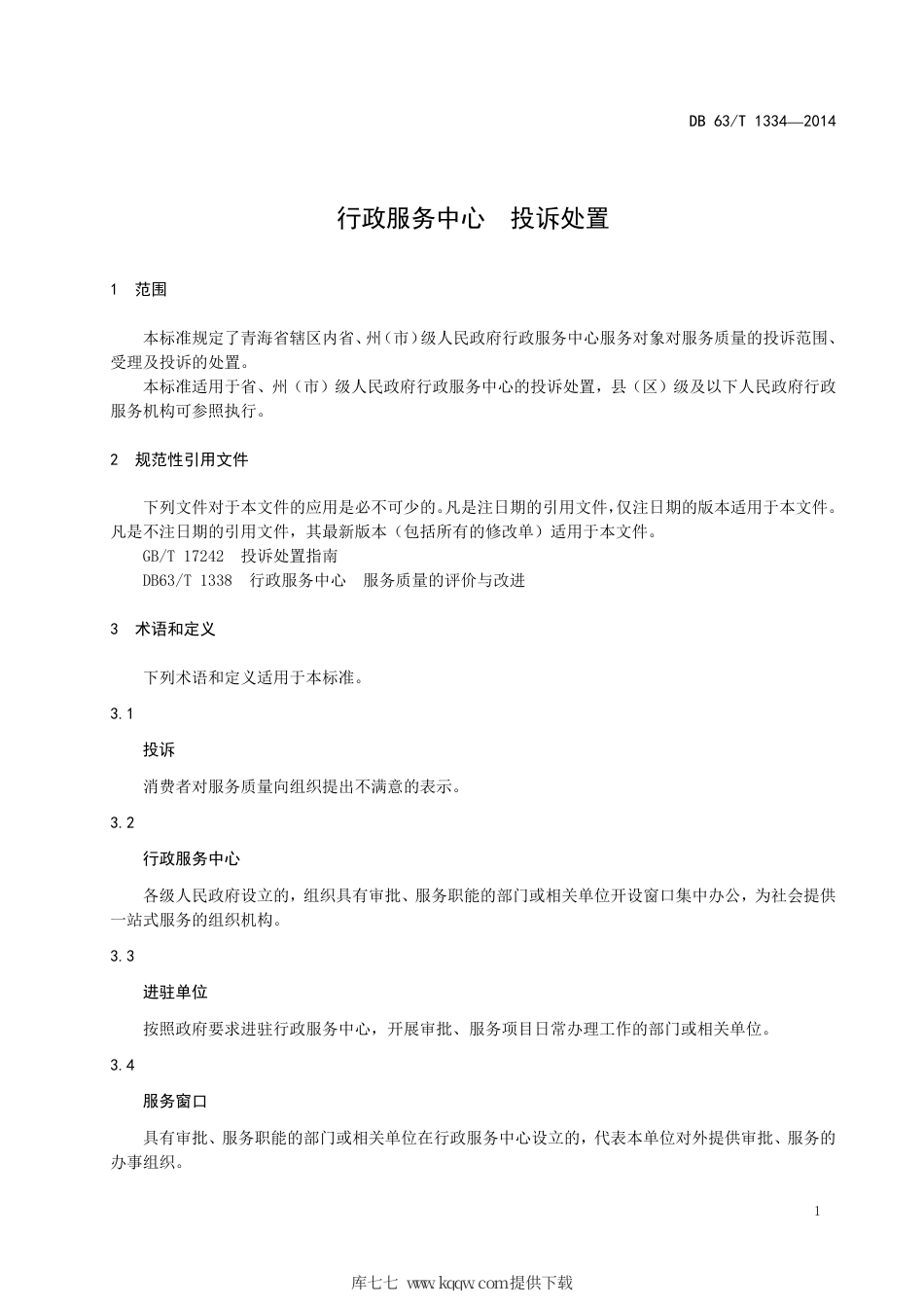 【地方标准】DB63∕T 1334-2014 行政服务中心 投诉处置.pdf_第3页