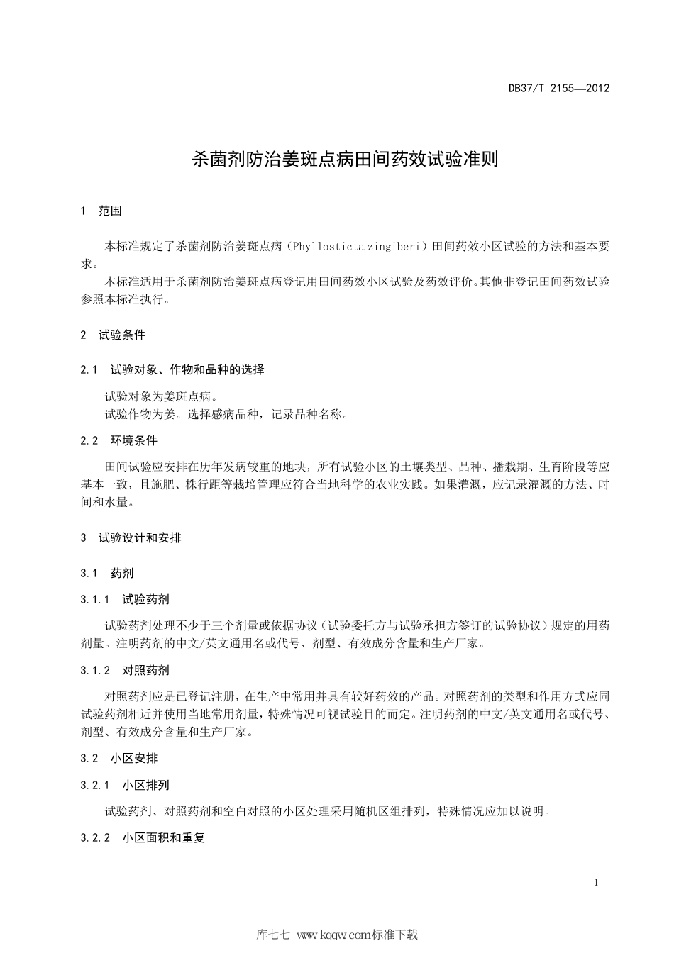 DB37∕T 2155-2012 杀菌剂防治姜斑点病田间药效试验准则.pdf_第3页