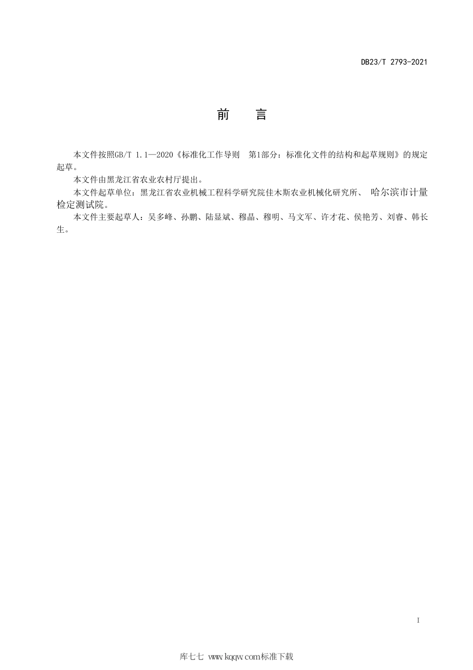 【地方标准】DB23∕T 2793-2021 玉米机械脱粒技术规程.pdf_第3页