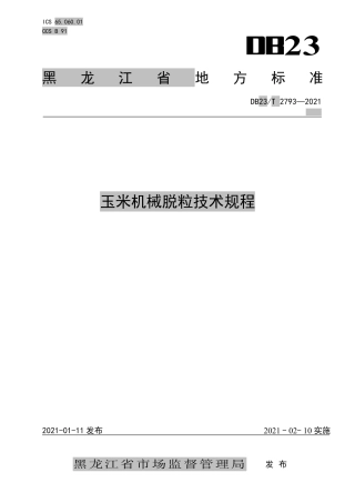 【地方标准】DB23∕T 2793-2021 玉米机械脱粒技术规程.pdf