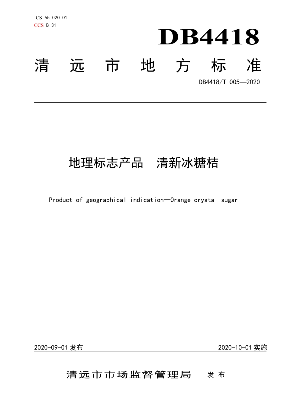 DB4418∕T 005-2020 地理标志产品 清新冰糖桔.pdf_第1页