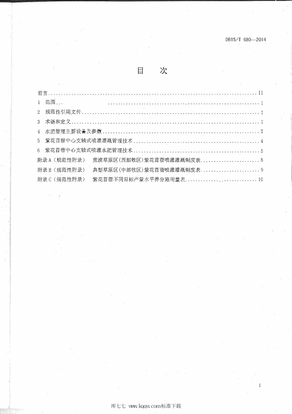 DB15∕T 680-2014 紫花苜蓿中心支轴式喷灌水肥管理技术规程.pdf_第2页
