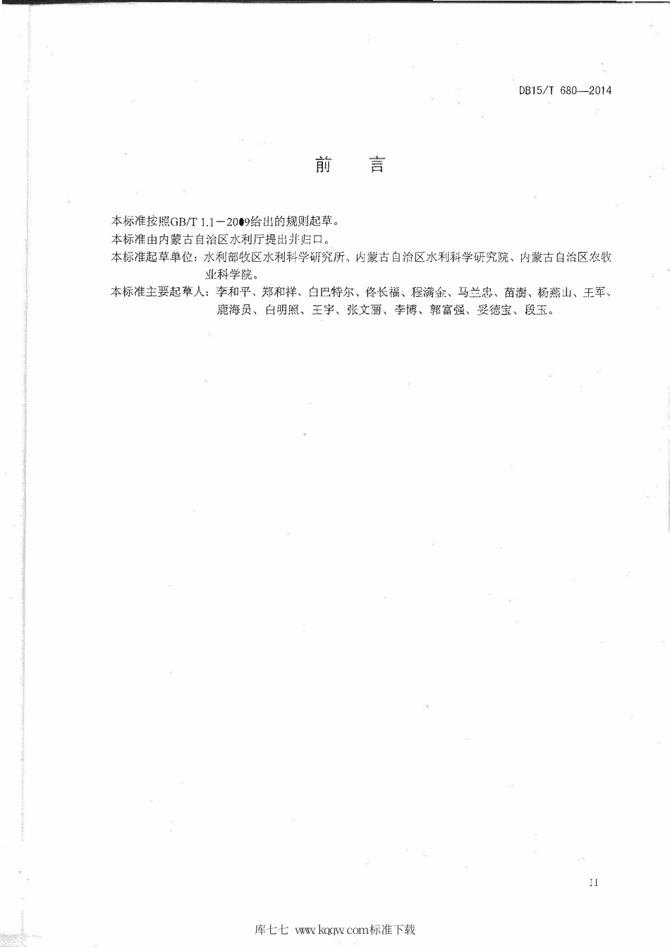 DB15∕T 680-2014 紫花苜蓿中心支轴式喷灌水肥管理技术规程.pdf_第3页