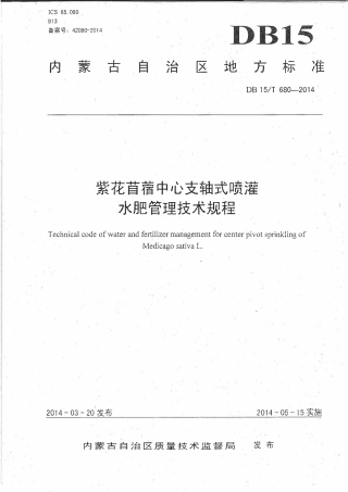 DB15∕T 680-2014 紫花苜蓿中心支轴式喷灌水肥管理技术规程.pdf