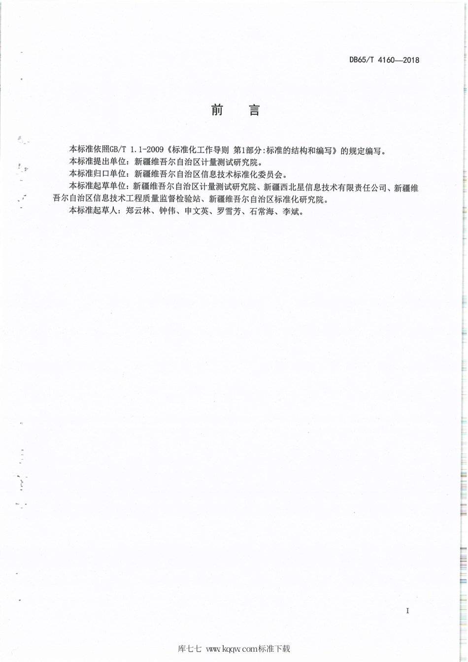 【地方标准】DB65∕T 4160-2018 电子停车计时收费装置在线检测方法.pdf_第2页