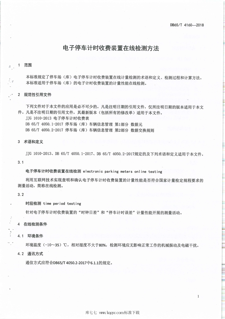 【地方标准】DB65∕T 4160-2018 电子停车计时收费装置在线检测方法.pdf_第3页