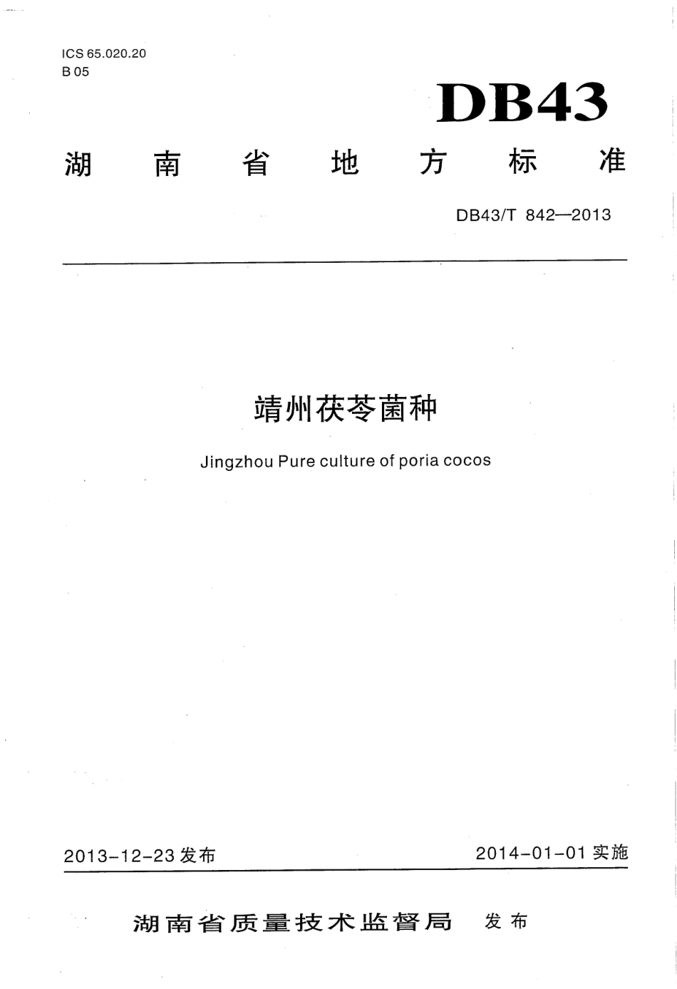 DB43T 842-2013 靖州茯苓菌种.pdf_第1页