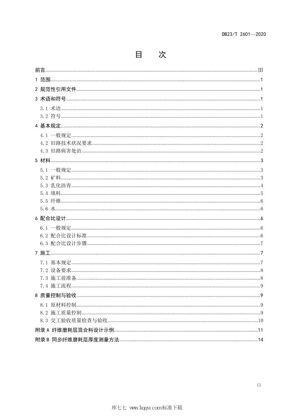 【地方标准】DB23∕T 2601-2020 公路路面同步纤维磨耗层技术规范.pdf_第2页