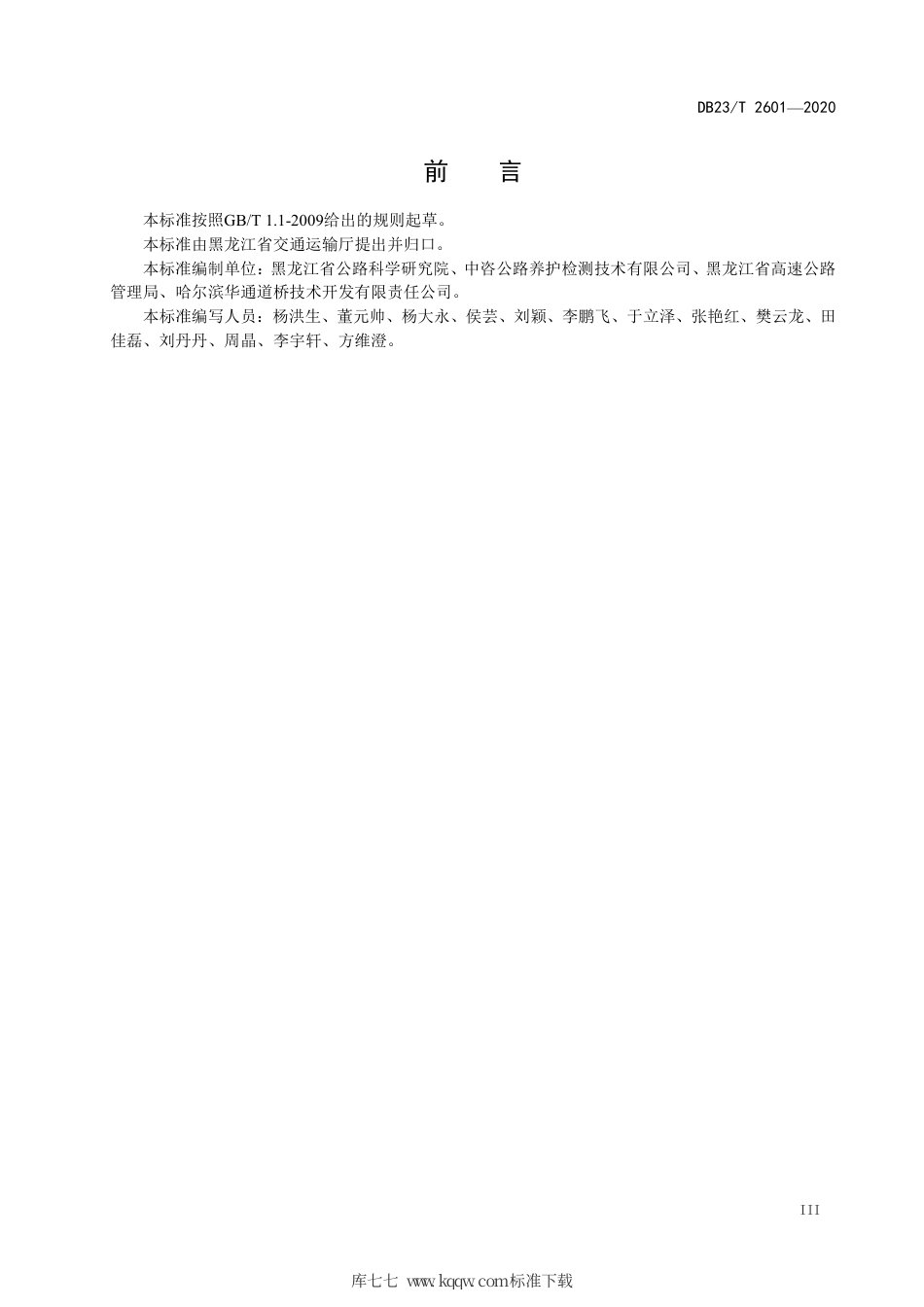 【地方标准】DB23∕T 2601-2020 公路路面同步纤维磨耗层技术规范.pdf_第3页