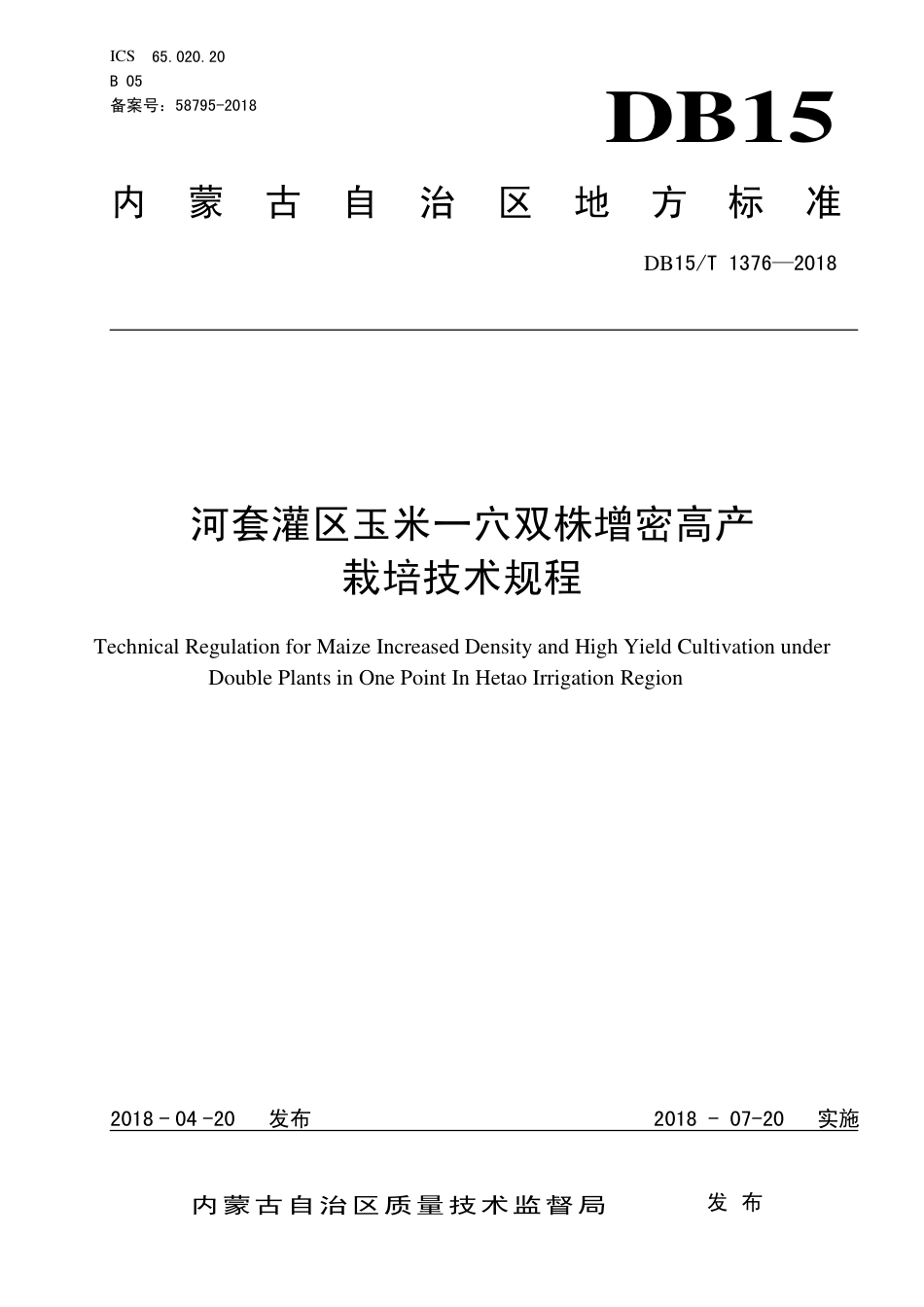 DB15∕T 1376-2018 河套灌区玉米一穴双株增密高产栽培技术规程.pdf_第1页