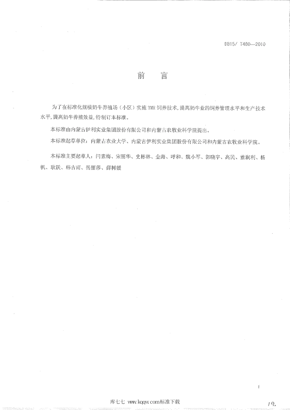 【地方标准】DB15∕T 480-2010 标准化规模养殖场(小区)奶牛全混合日粮(TMR)饲养技术规程.pdf_第2页
