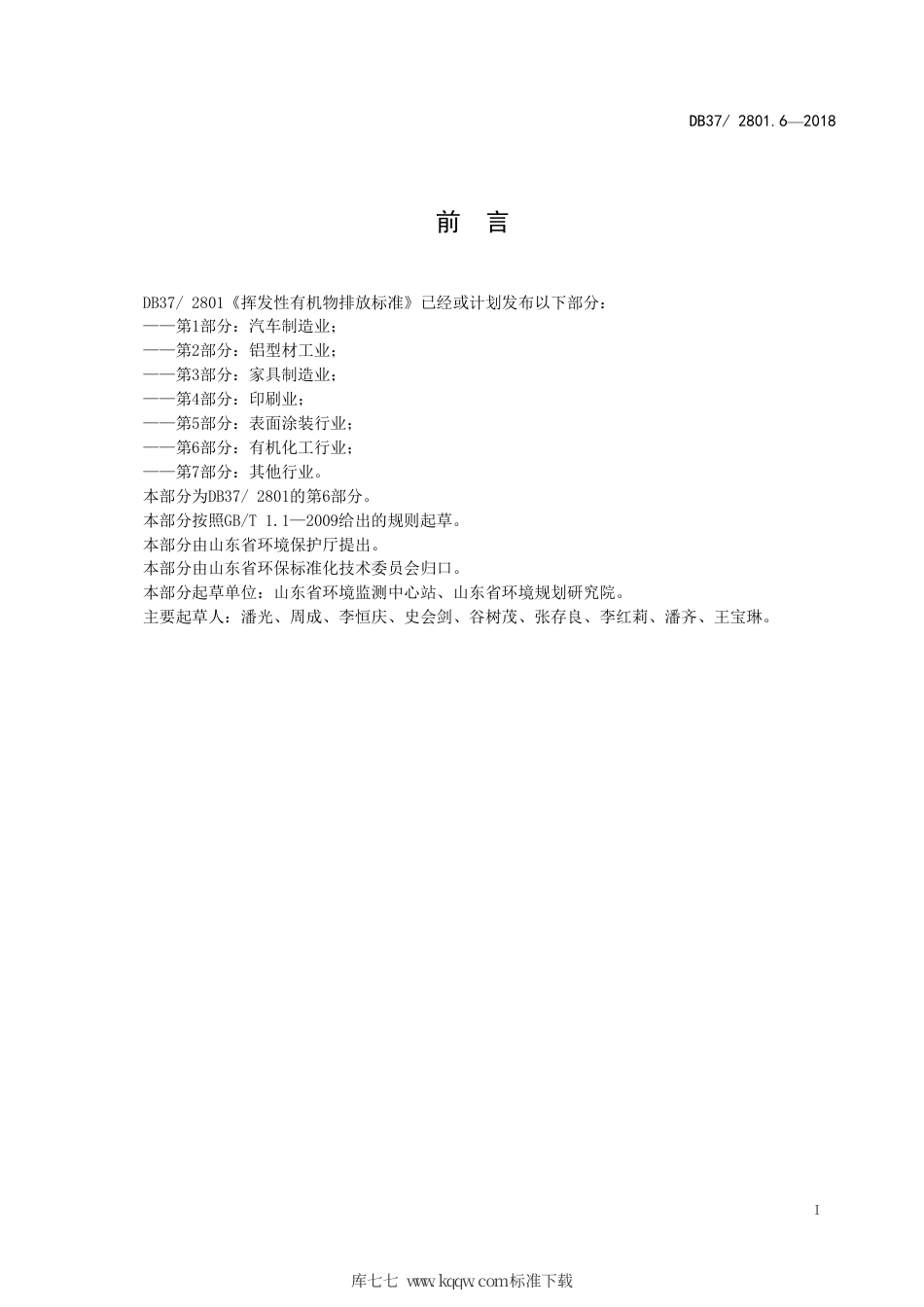 【地方标准】DB37∕2801.6-2018 挥发性有机物排放标准 第6部分：有机化工行业.pdf_第2页