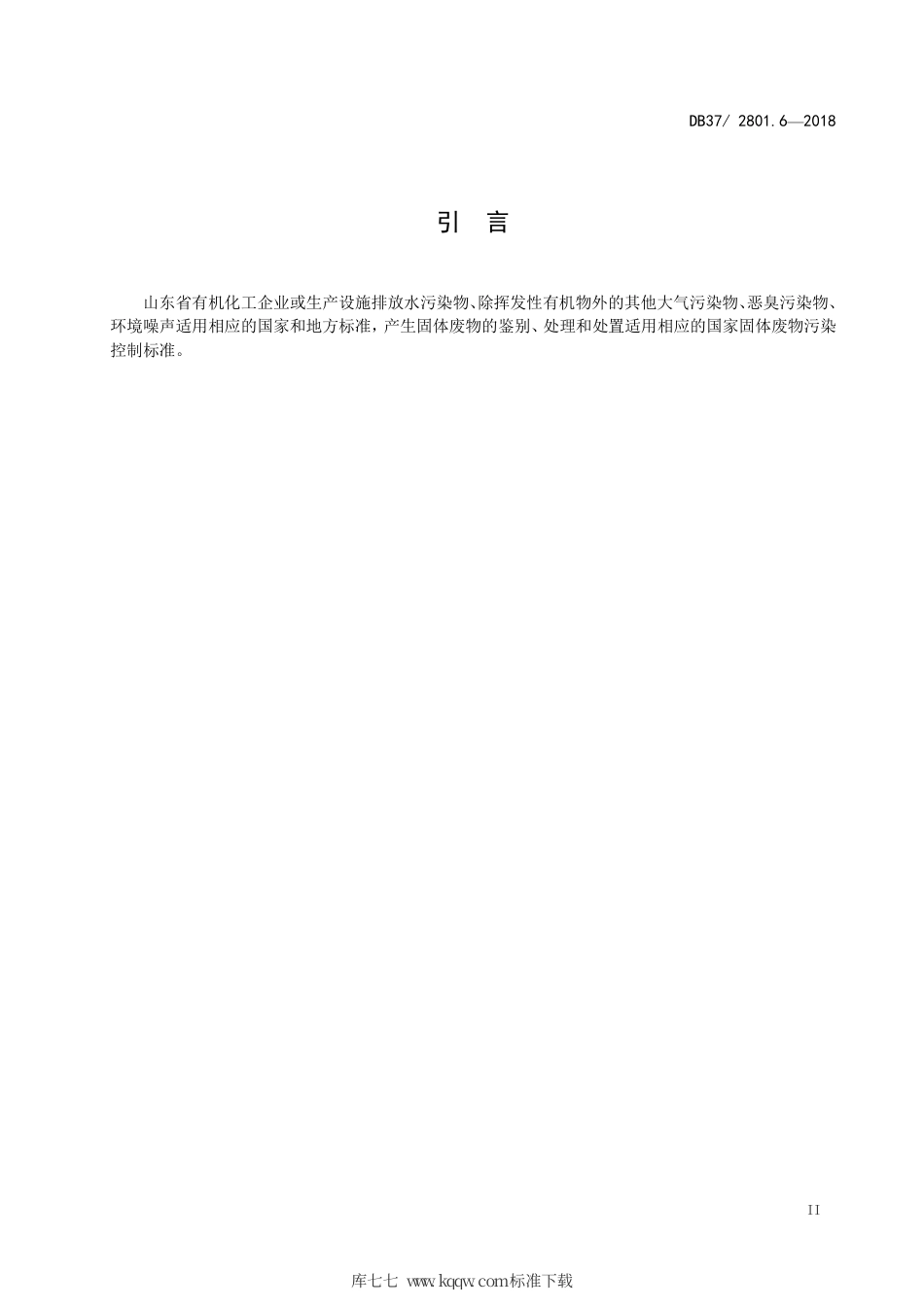 【地方标准】DB37∕2801.6-2018 挥发性有机物排放标准 第6部分：有机化工行业.pdf_第3页