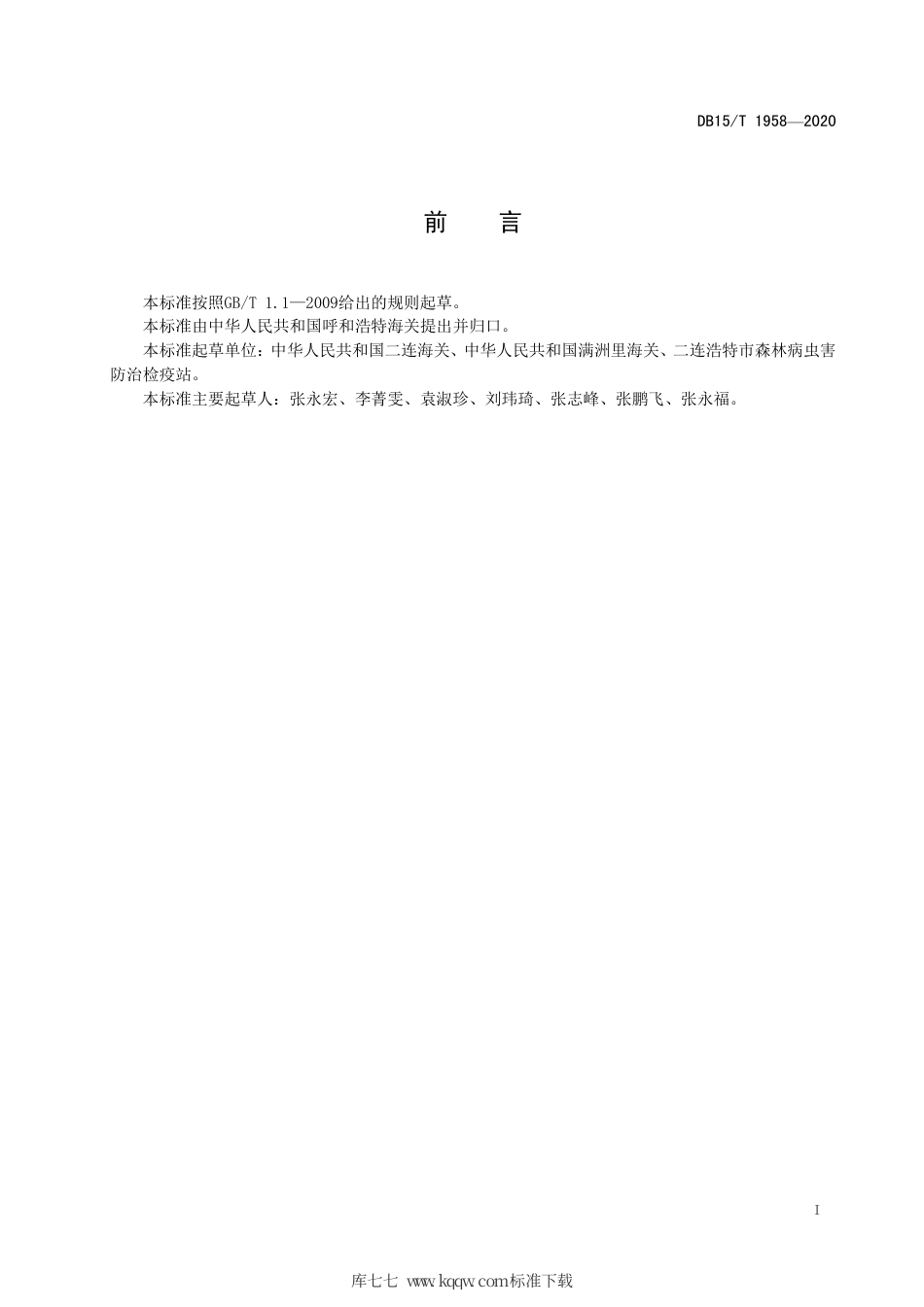DB15∕T 1958-2020 桦边材小蠹检疫鉴定方法.pdf_第3页