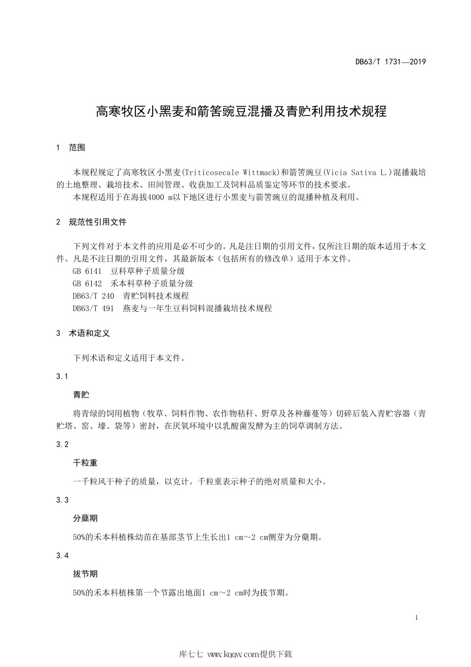 【地方标准】DB63∕T 1731-2019 高寒牧区小黑麦和箭筈豌豆混播及青贮利用技术规程.pdf_第3页
