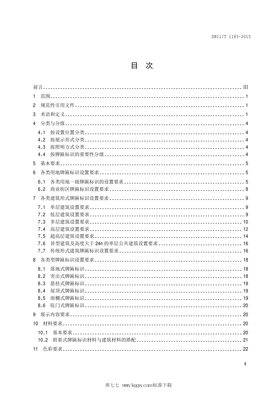 DB11∕T 1183-2015 牌匾标识设置规范.pdf_第2页