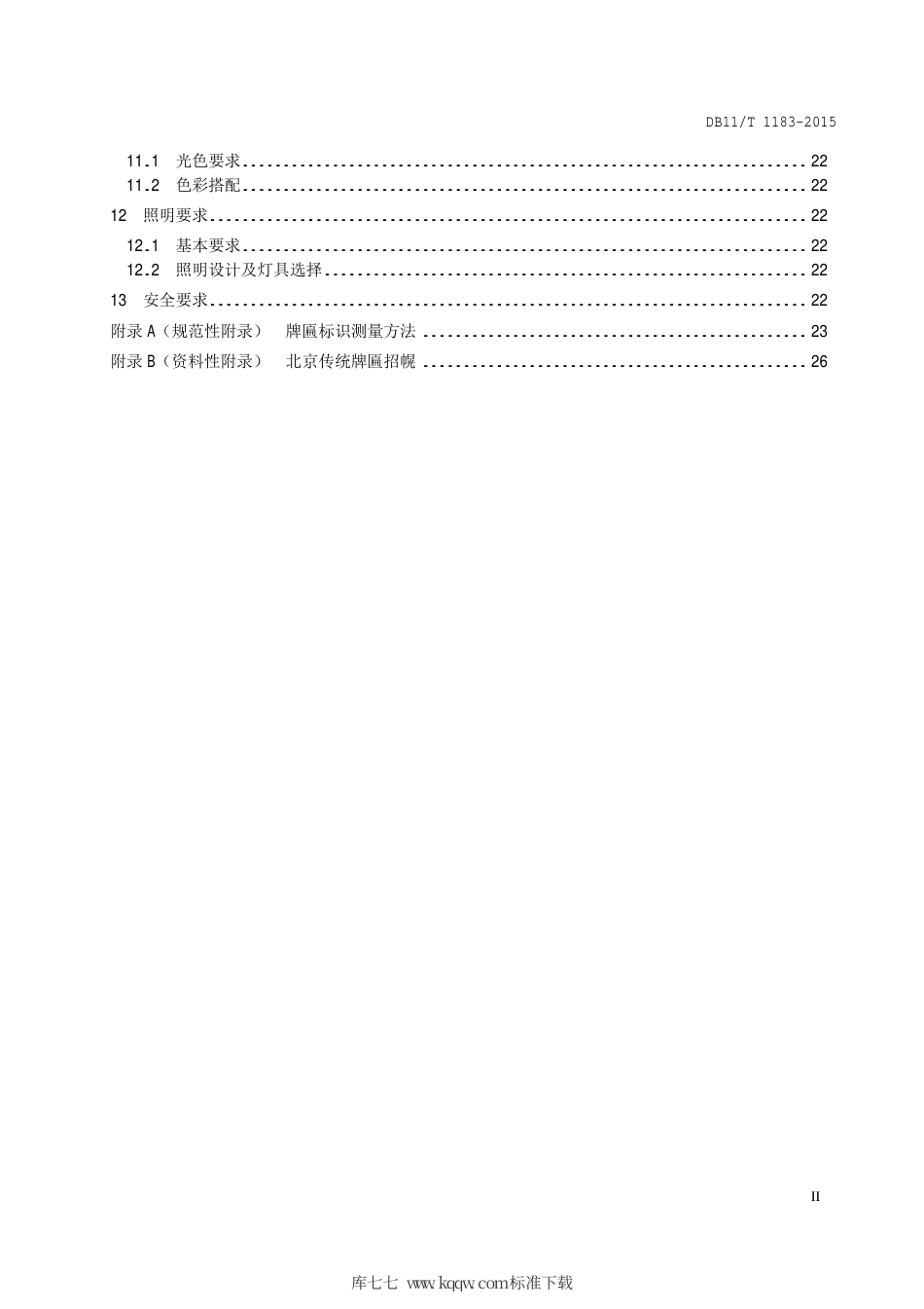 DB11∕T 1183-2015 牌匾标识设置规范.pdf_第3页