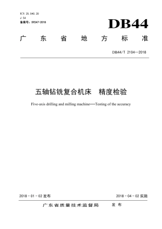 DB44∕T 2104-2018 五轴钻铣复合机床 精度检验.pdf