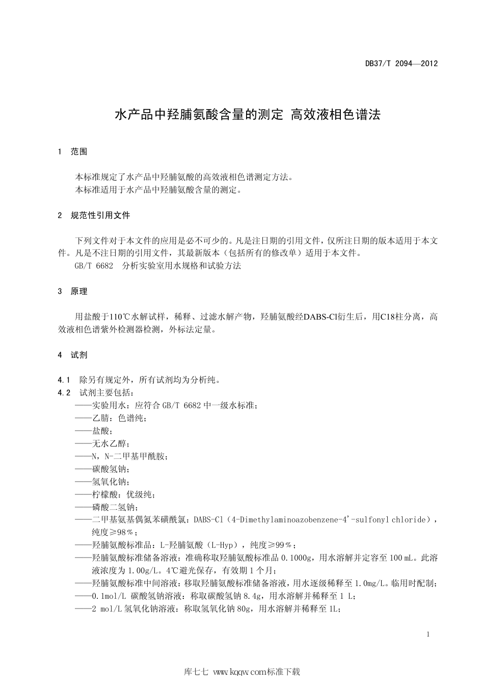 【地方标准】DB37∕T 2094-2012 水产品中羟脯氨酸含量的测定 高效液相色谱法.pdf_第3页