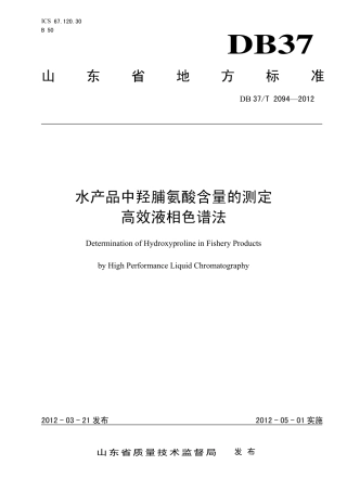 【地方标准】DB37∕T 2094-2012 水产品中羟脯氨酸含量的测定 高效液相色谱法.pdf