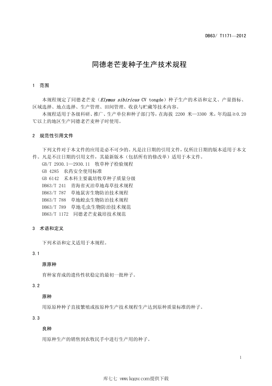 【地方标准】DB63∕T 1171-2012 同德老芒麦种子生产技术规程.pdf_第3页