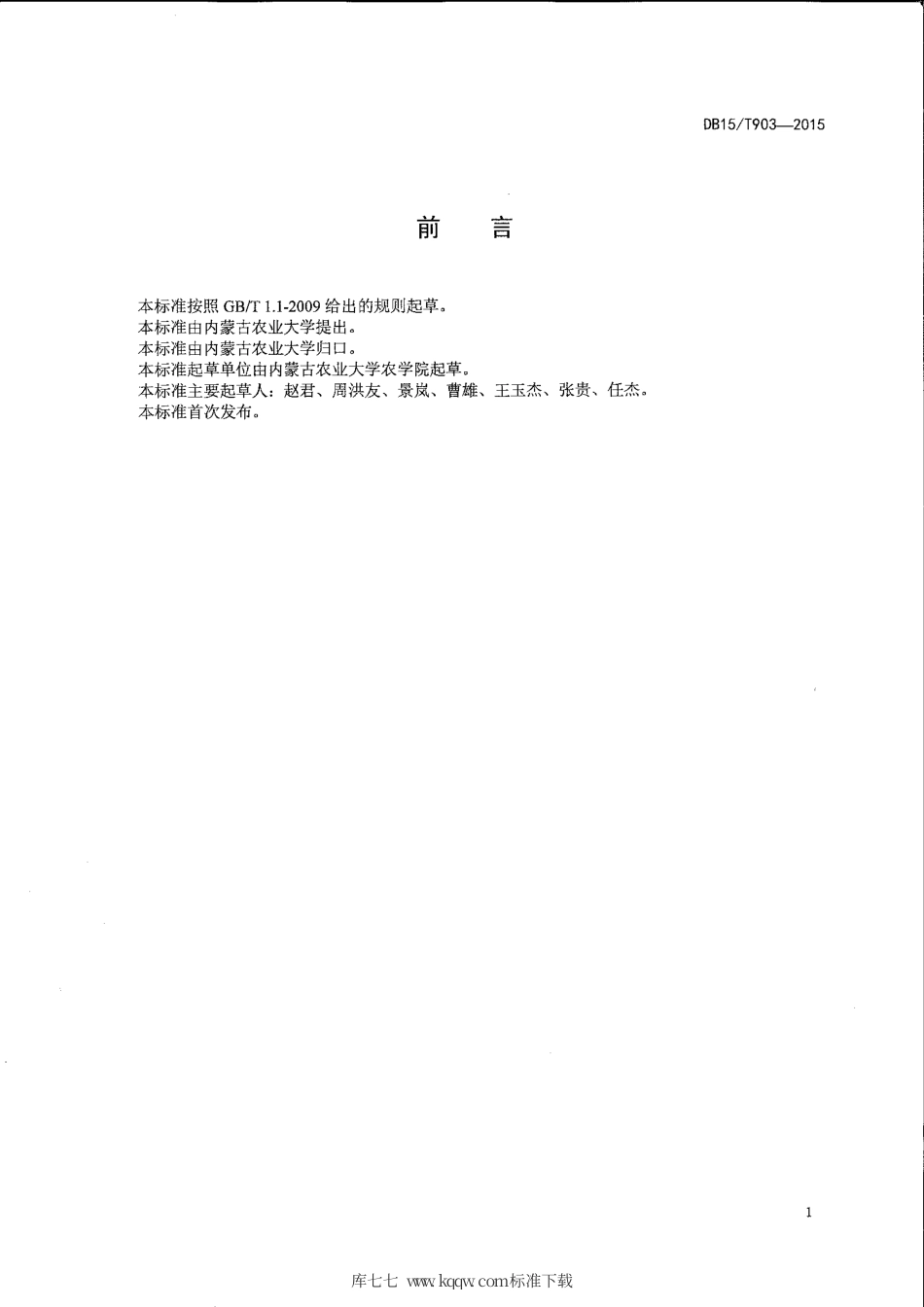 DB15∕T 903-2015 向日葵黄萎病防治技术规程.pdf_第2页